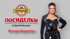 Наташа Королева в программе «Посиделки» о премьере песни и поездках в московском метро