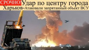 Удары по Украине на 20 мая.Удар по центру города Харькова: ВС РФ атаковали запрятанный объекты ВСУ.