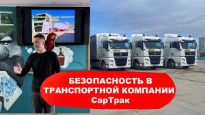 Безопасность- наш приоритет СарТрак