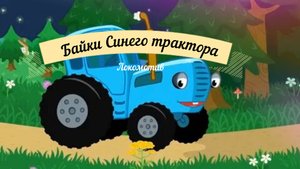 Байки синего трактора