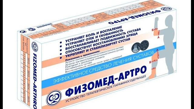 Лечение_заболеваний_суставов_Физомед_Артро–избавит_