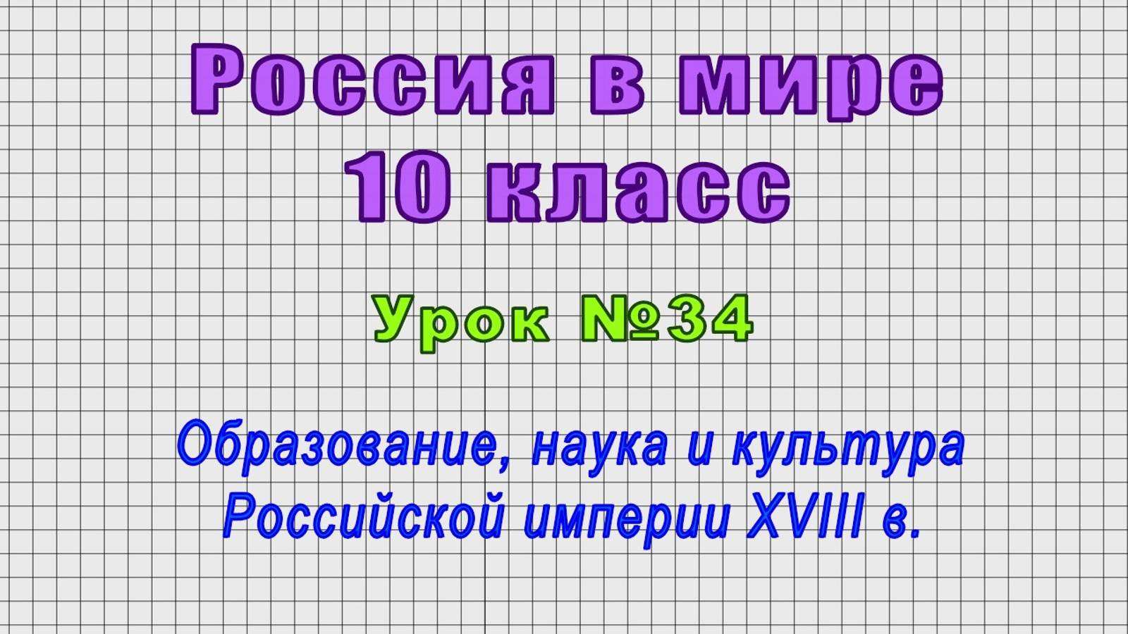 Россия в мире 10 класс (Урок№34 - Образование, наука и культура Российской империи XVIII в.)