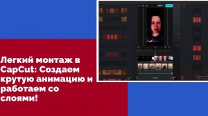 ✨ Легкий монтаж в CapCut: Создаем крутую анимацию и работаем со слоями! ✨