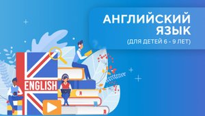 Английский для детей 6-9 лет. Урок 1