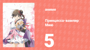 Принцесса-вампир Мию 5 серия (аниме-сериал, 1997)