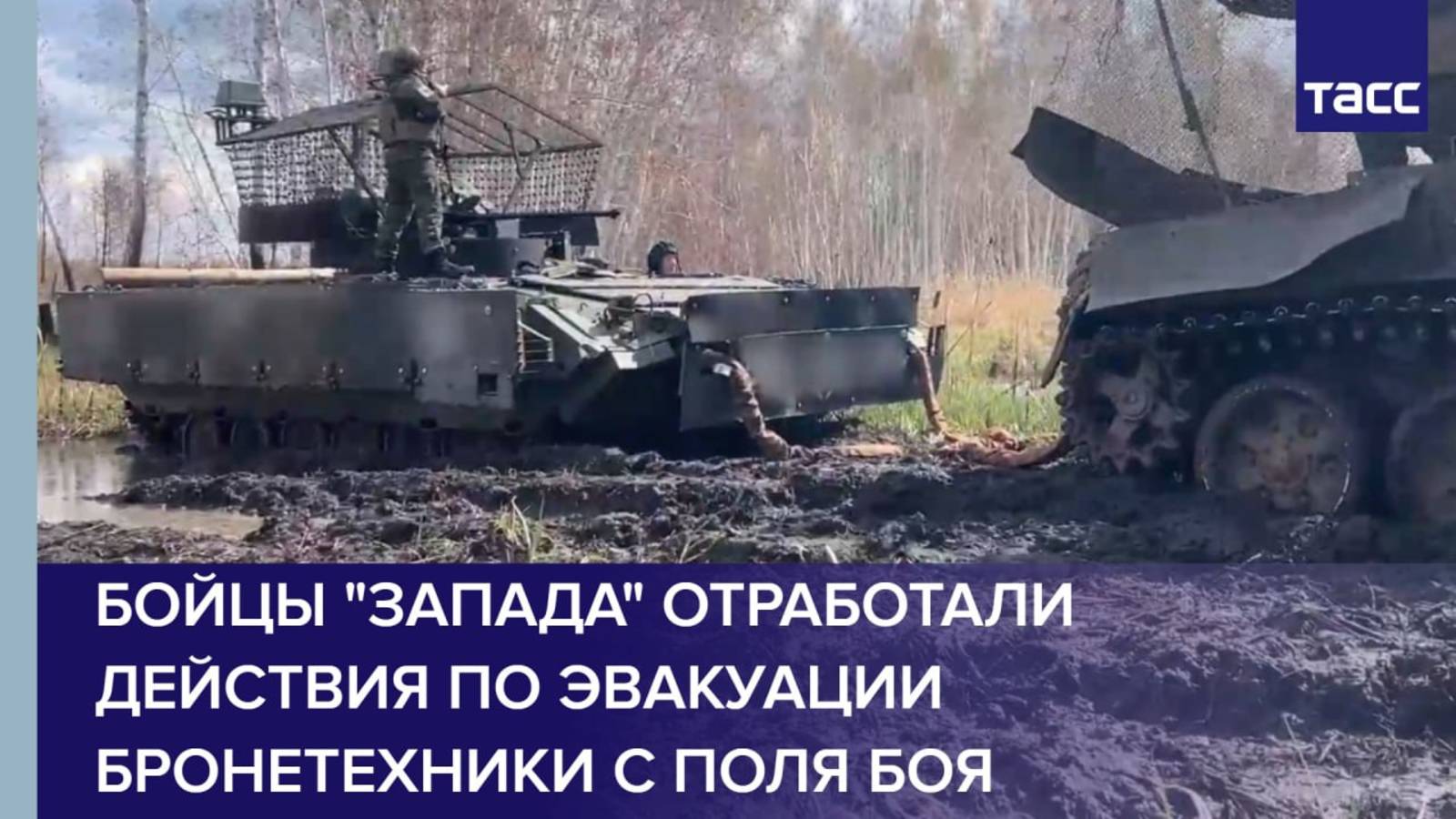 Бойцы "Запада" отработали действия по эвакуации бронетехники с поля боя