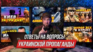 Ответы на вопросы украинцев
