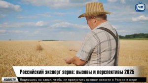 Российский экспорт зерна 2025