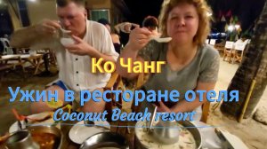 Таиланд. 6 серия. Ужин в ресторане отеля Coconut Beach resort. Ко Чанг. Февраль 2024 года.