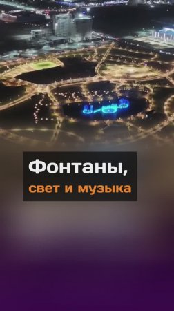 Фонтаны, свет и музыка - атмосфера лета