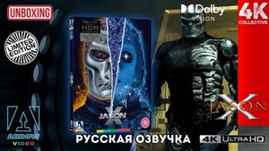 "Джейсон Х" 4K UltraHD Blu-ray Arrow Video Limited Edition Unboxing