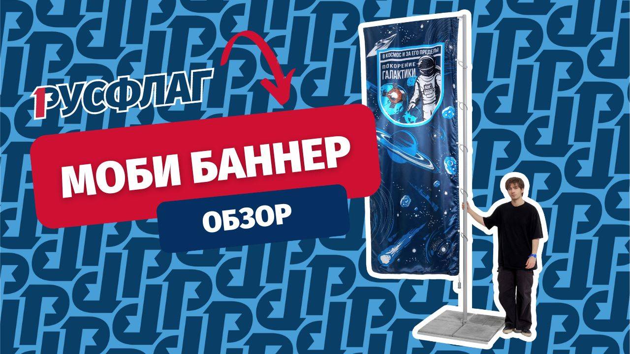 Обзор флагштока МОБИ БАННЕР