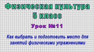 Физическая культура 5 класс (Урок№11 - Как выбрать и подготовить место для занятий упражнениями.)