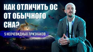 Как отличить ОС от обычного сна. 5 неочевидных признака