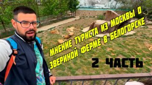 Мнение туриста из Москвы о парке львов Тайган - обзор / ЧАСТЬ 2, 19 мая