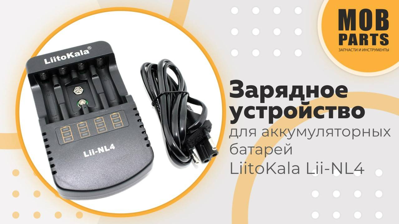 Зарядное устройство для аккумуляторных батарей LiitoKala Lii-NL4