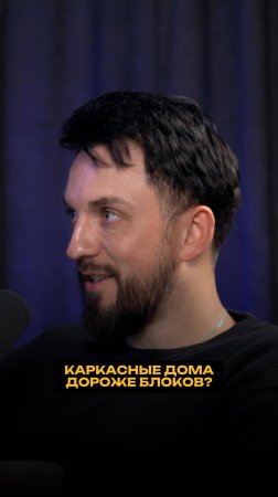 Каркасные дома дороже блоков?