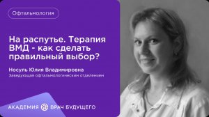 На распутье. Терапия ВМД - как сделать правильный выбор?