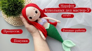 Марафон "Кукольных дел мастер - 3" отчёт 2. | Вязовлог. | Покупки. | Процессы. | Готовые работы.