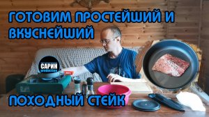 Простейший и вкуснейший походный стейк