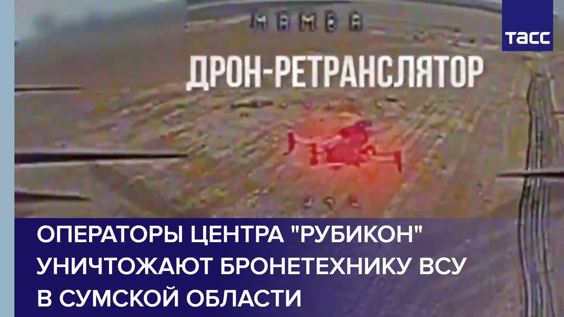 Операторы центра "Рубикон" уничтожают бронетехнику ВСУ в Сумской области