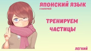 ПРАКТИКУЕМ ЧАСТИЦЫ ЯПОНСКОГО ЯЗЫКА! Тест на экзамен JLPT N5 А ты сможешь?