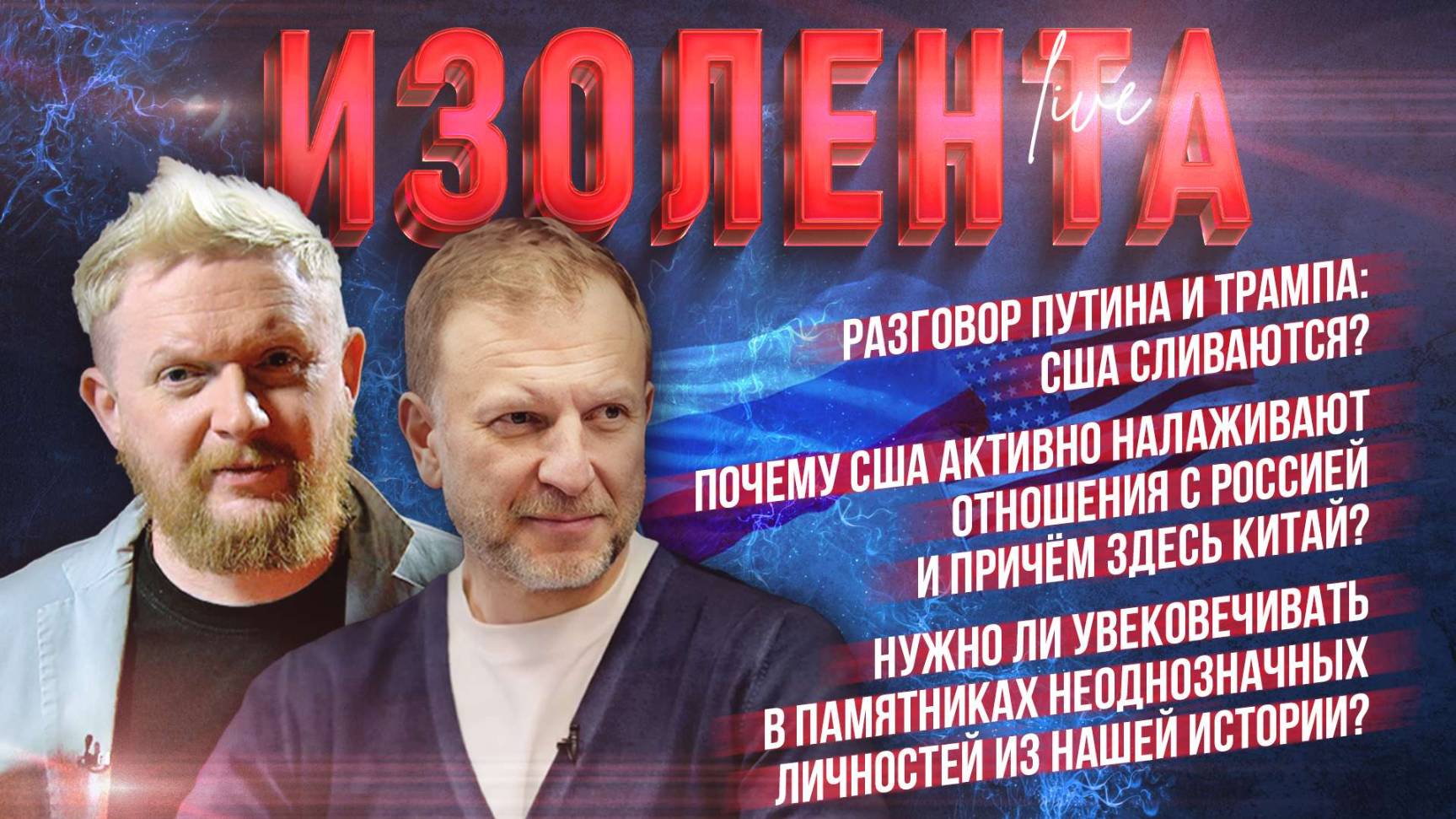 Почему США активно налаживают отношения с Россией и причём здесь Китай? | ИзолентаLive