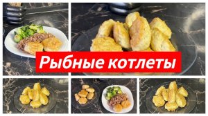 Рыбные котлеты