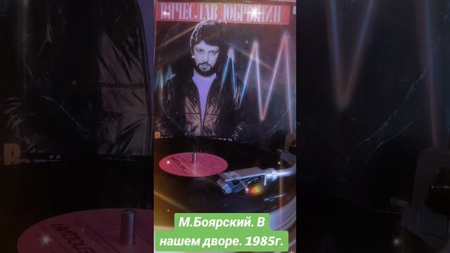 #музыка #винил #М.Боярский #в нашем дворе 1985г.
