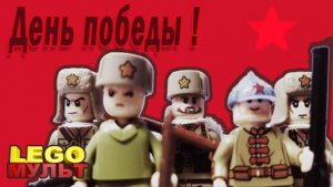 День победы! Лего мультик. New.Lego. Битва под Москвой. Красная звезда. Мультик.#9мая#деньпобеды#