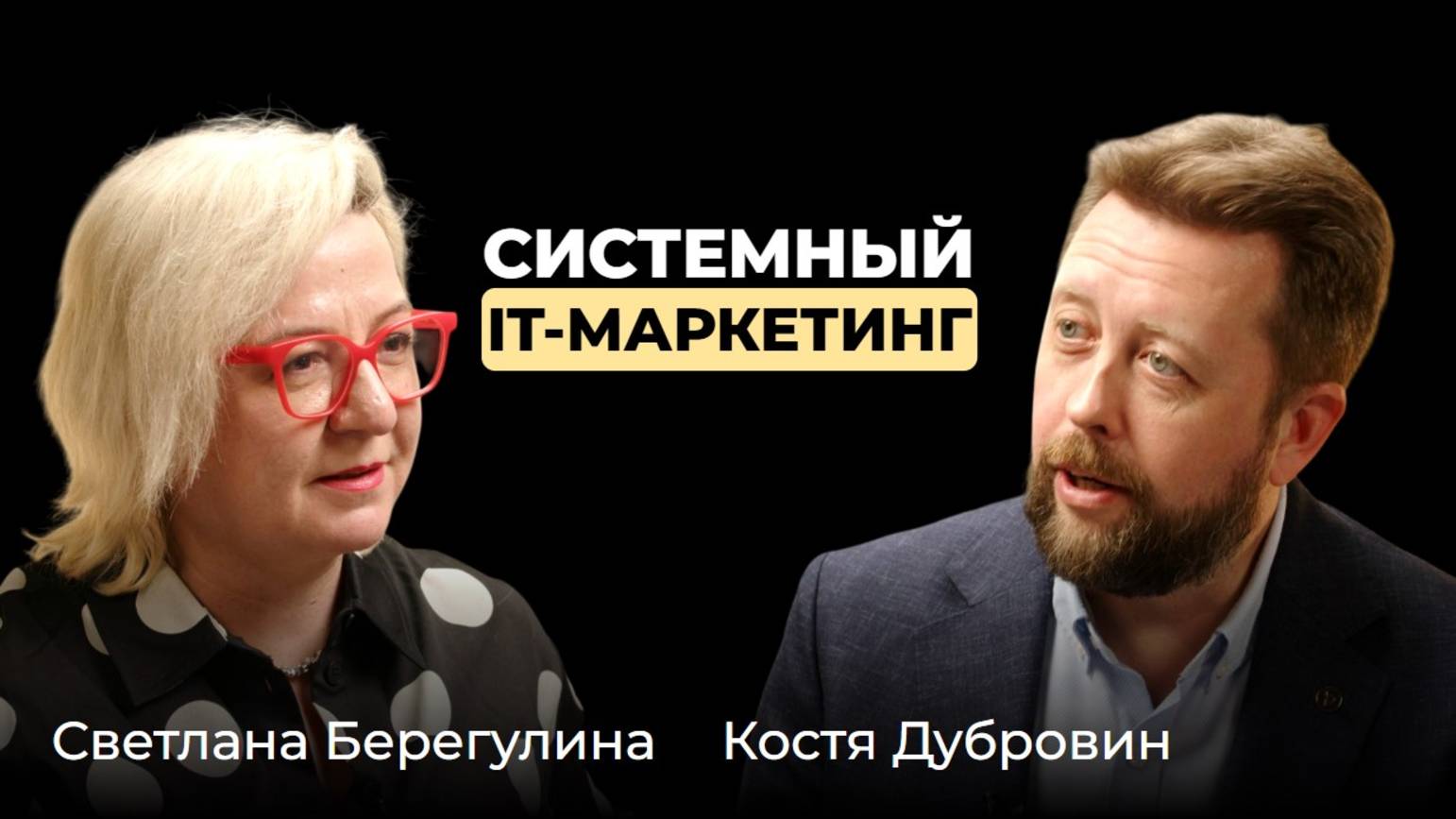 Светлана Берегулина. Системный IT-маркетинг. От ценности до коммуникации