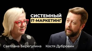 Светлана Берегулина. Системный IT-маркетинг. От ценности до коммуникации