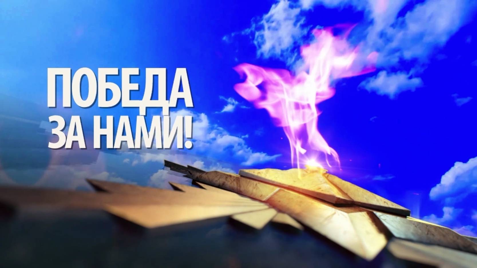 «Брянская Губерния» представляет телеверсию концерта «Победа за нами»