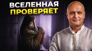 Почему ТРУДНОСТИ повторяются и для чего ОНИ НУЖНЫ