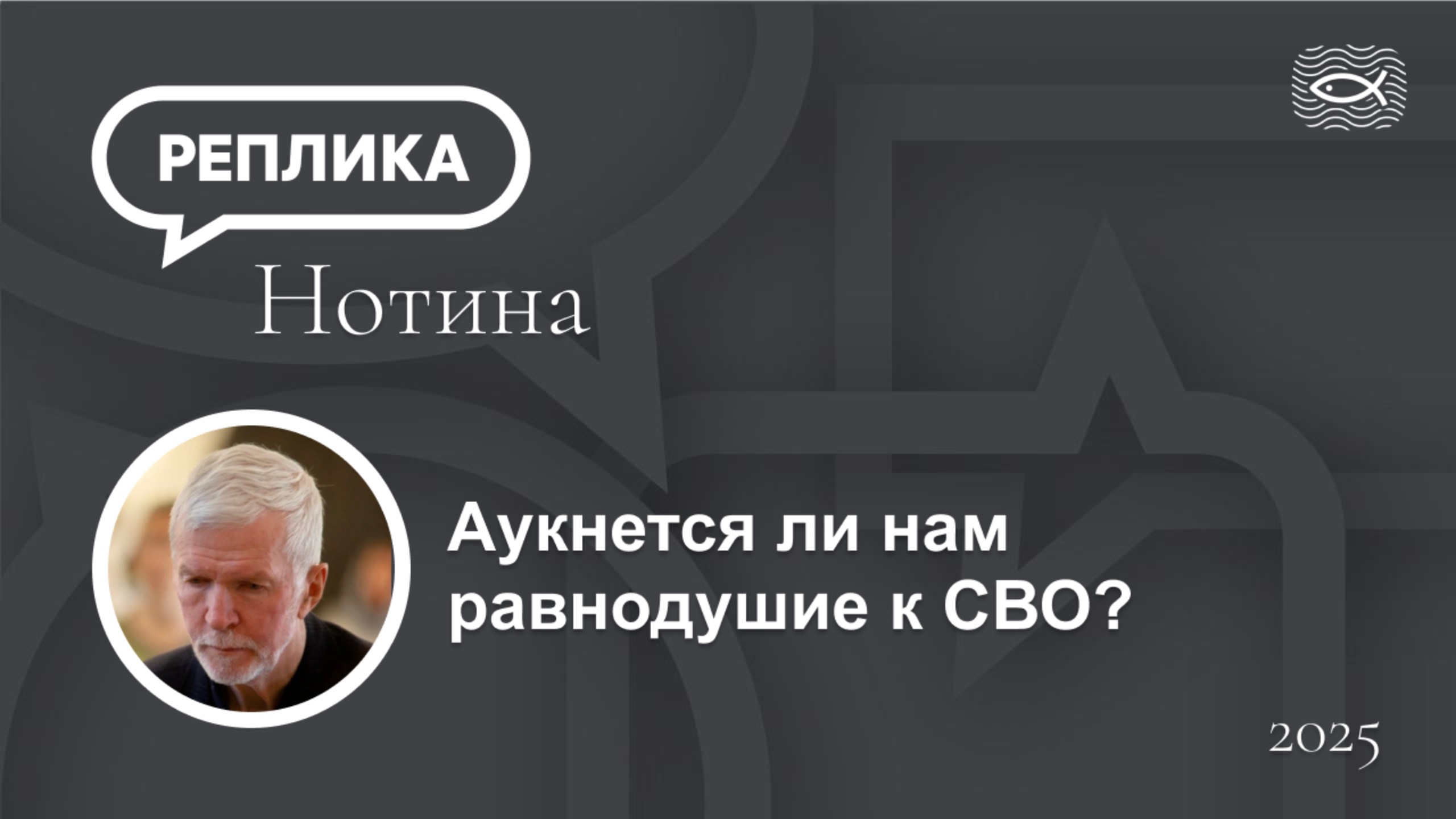 Аукнется ли нам равнодушие к СВО?