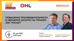 Вебинар о повышении производительности в обработке металла от HL, партнера EVRAZ STEEL BUILDING