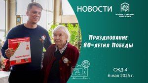 Празднование 80-летия Победы в СЖД-4