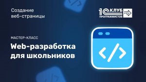 Как создать страницу для сайта| Уроки Web-разработки для школьников |Программирование для школьников