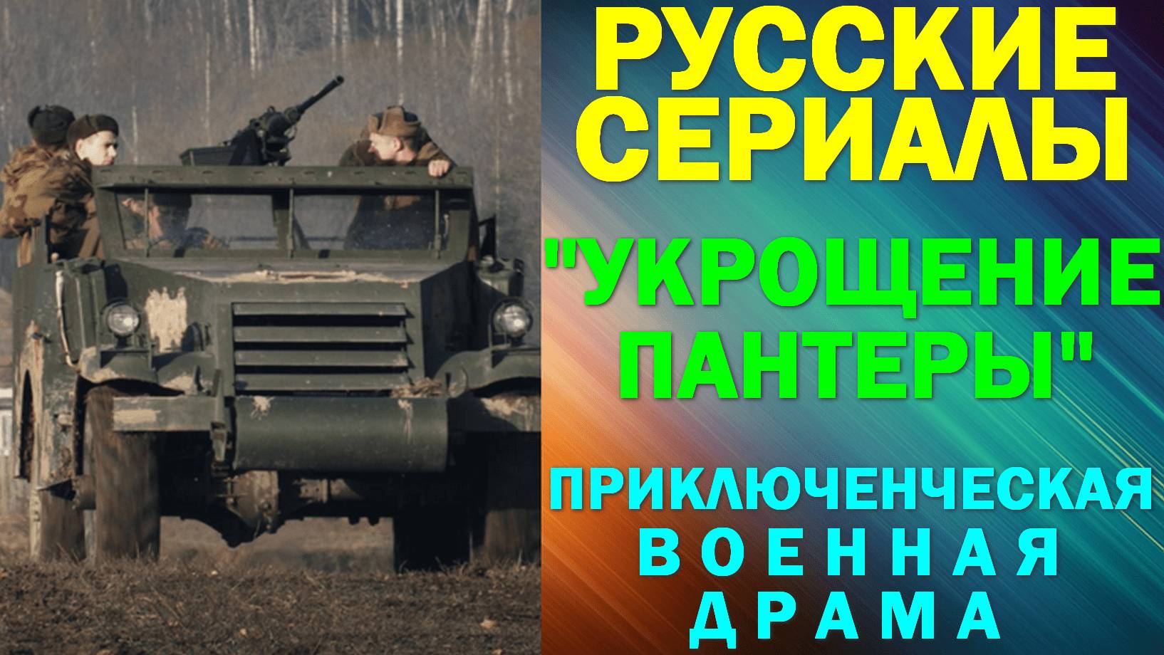 Русские сериалы: Новинки-2025. Военная драма: 