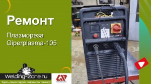 Ремонт плазмореза Гиперплазма 105