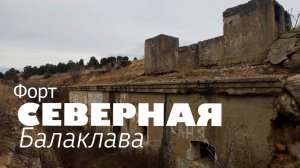 Военные сооружения СЕВАСТОПОЛЯ / Форт Северная Балаклава