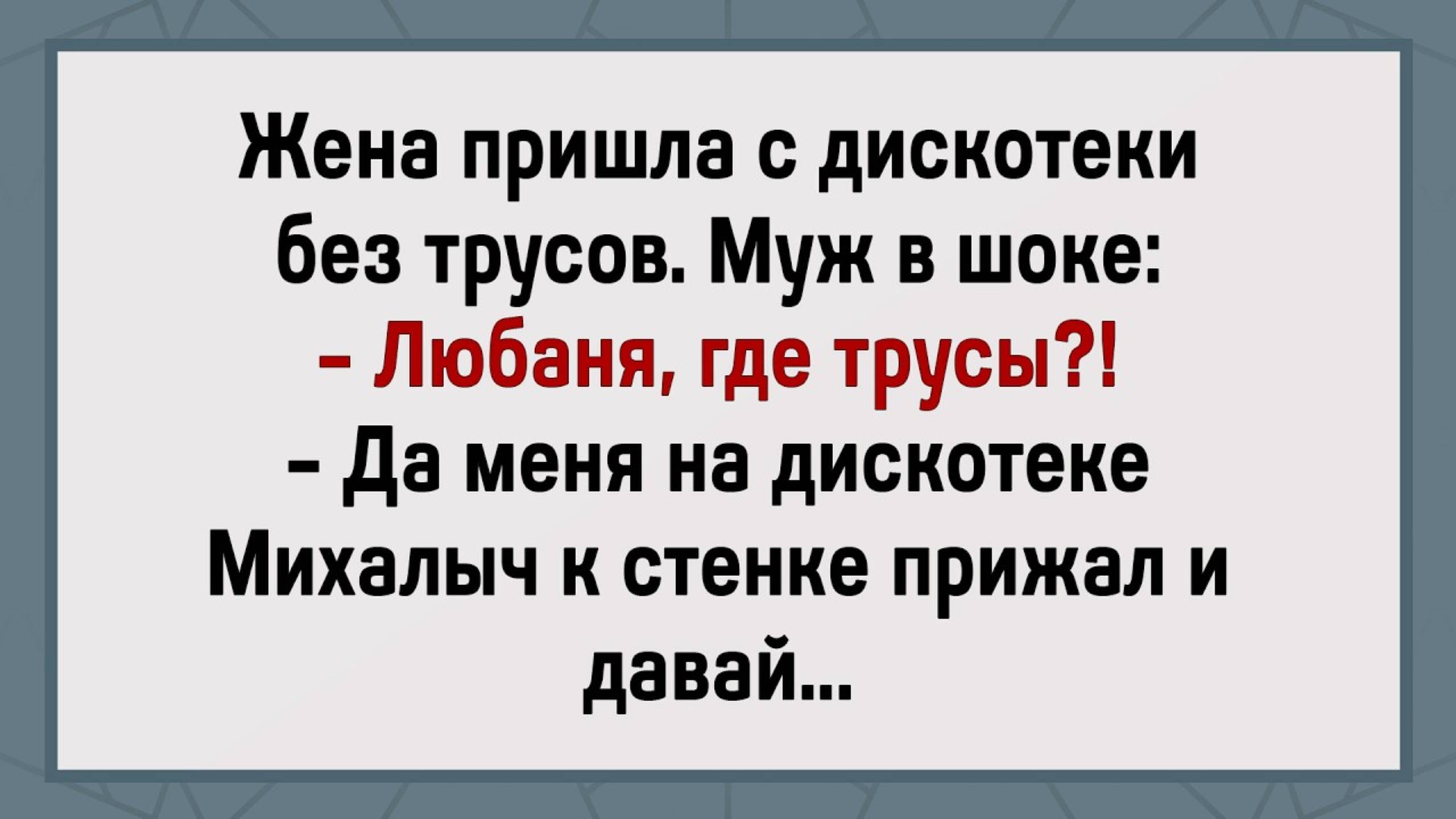 Жена Пришла С Дискотеки Без Трусов! Сборник Свежих Анекдотов! Юмор!