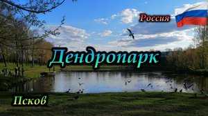 Псков. Россия. Дендропарк