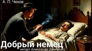 Чехов А. П. "Добрый немец". Рассказ. Аудиокнига.
