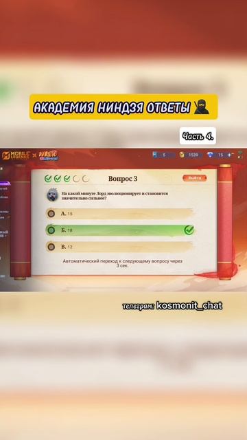 Часть 4. АКАДЕМИЯ НИНДЗЯ ОТВЕТЫ🥷 #MLBBCreator #мобайллегенд #млбб #mobilelegends #mlbbxnaruto