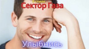 В стиле Сектор Газа - Улыбнись