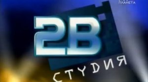 Заставка Россия + Студия 2В представляет (Россия, 2003)