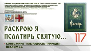 117. Конец мира - радость природы. ПСАЛОМ 95-й.