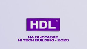 Компания HDL Automation на выставке Hi-Tech Building 2025