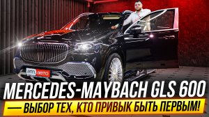 Mercedes-Maybach GLS 600 — выбор тех, кто привык быть первым!
